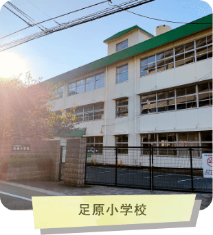 足原小学校