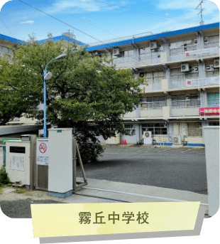霧丘中学校
