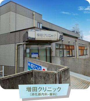 増田クリニック