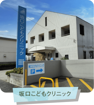 坂口こどもクリニック