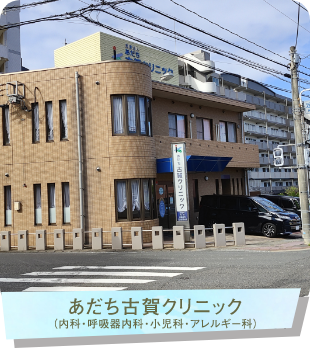 あだち古賀クリニック