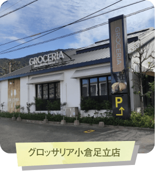 グロッサリア小倉足立店