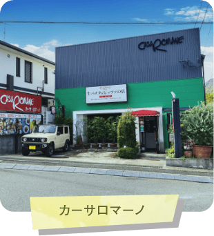 カーサロマーノ
