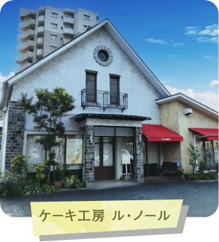 ケーキ工房 ル・ノール
