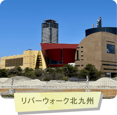 リバーウォーク北九州