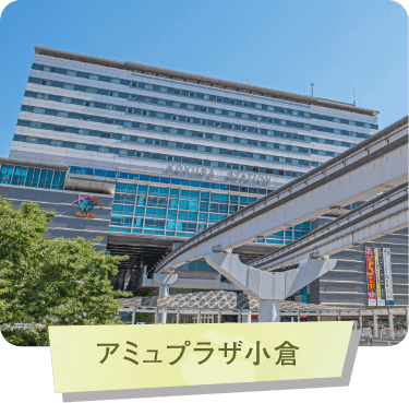アミプラザ小倉