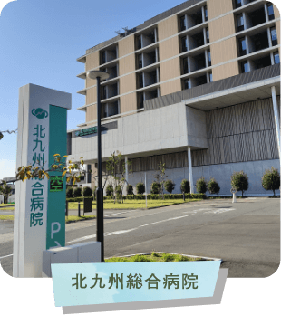 北九州総合病院