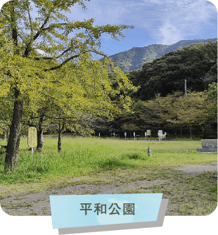 平和公園